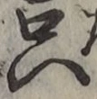 𡨸只