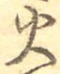 火 위치 확인됨