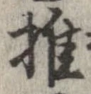 椎の位置