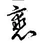 Đã định vị 裘
