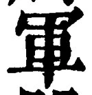 字軍