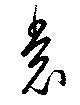 㐌定位裳