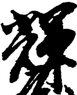 輝 위치 확인됨