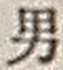 文字男