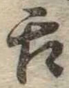 已定位舌