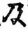 Located 及