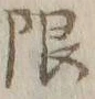 Chữ 限