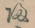 帰，已得其位