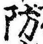 Đã định vị 防