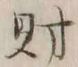 字財