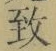 文字 致