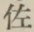 「佐」字