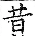 Chữ 昔