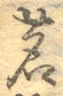 Đã định vị 茗