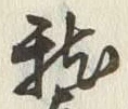 字稽