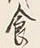 Character 食