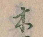已定位木