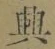 字興