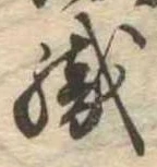 織，已得其位