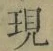 字現