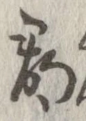 郡，已得其位