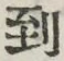 字到