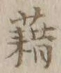 “藉”字