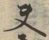 Located 夫