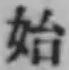字始