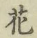 文字 花
