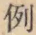Character 例