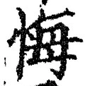 Chữ 悔