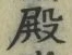 Chữ 殿