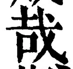字哉