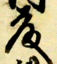 “藤”字