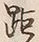 文字 ゆ