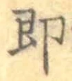 Chữ 即