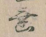 垂の位置