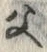 “父”字
