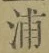 字浦