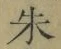 文字朱