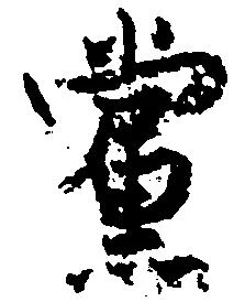 Đã định vị 党