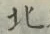 文字北