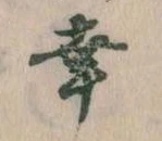 已定位幸