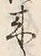 Character 来