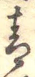 Đã định vị 青