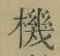 文字機