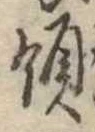 Đã định vị 領
