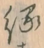字縁