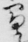 文字 雪